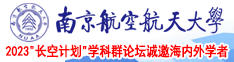 完美作业麻豆南京航空航天大学2023“长空计划”学科群论坛诚邀海内外学者